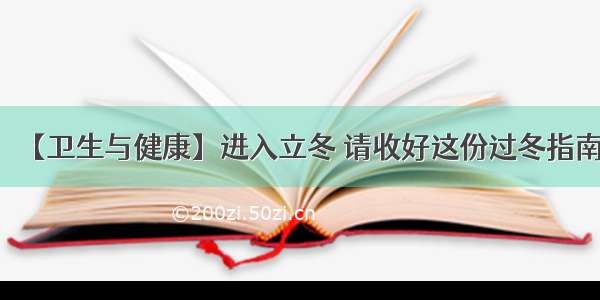 【卫生与健康】进入立冬 请收好这份过冬指南