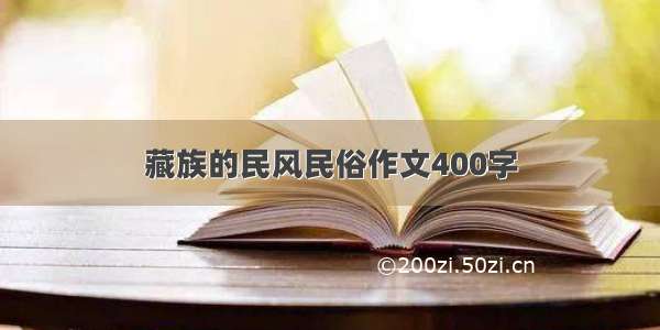 藏族的民风民俗作文400字
