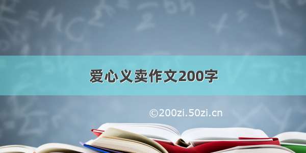 爱心义卖作文200字