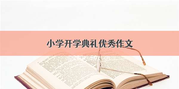 小学开学典礼优秀作文