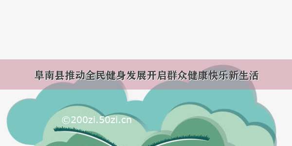 阜南县推动全民健身发展开启群众健康快乐新生活