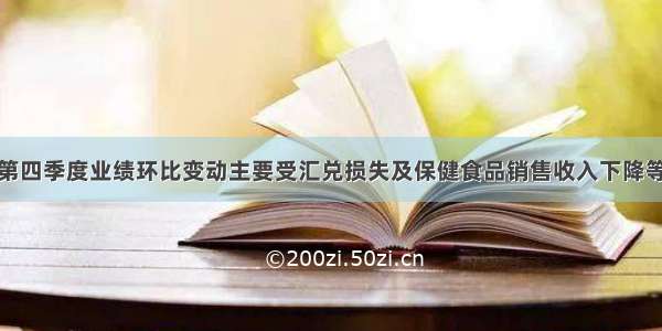 新诺威：第四季度业绩环比变动主要受汇兑损失及保健食品销售收入下降等因素所致