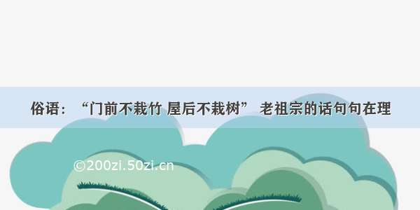 俗语：“门前不栽竹 屋后不栽树” 老祖宗的话句句在理