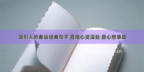 吸引人的春运经典句子 直抵心灵深处 愿心想事成