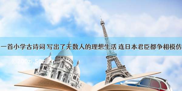 一首小学古诗词 写出了无数人的理想生活 连日本君臣都争相模仿