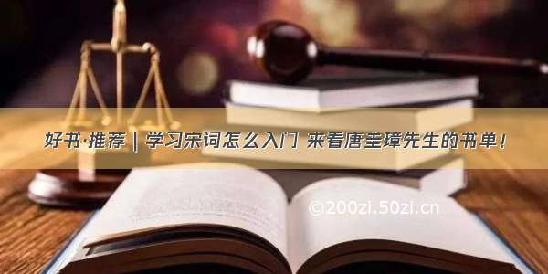 好书·推荐｜学习宋词怎么入门 来看唐圭璋先生的书单！