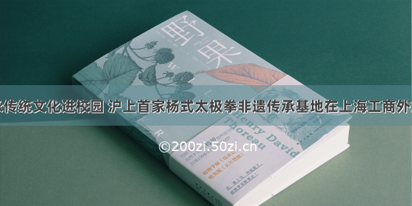 传承传统文化进校园 沪上首家杨式太极拳非遗传承基地在上海工商外揭牌