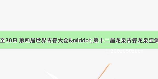 官宣！10月28日至30日 第四届世界青瓷大会&middot;第十二届龙泉青瓷龙泉宝剑文化旅游节在龙