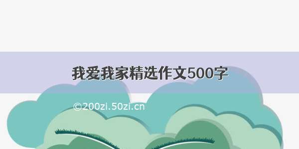 我爱我家精选作文500字