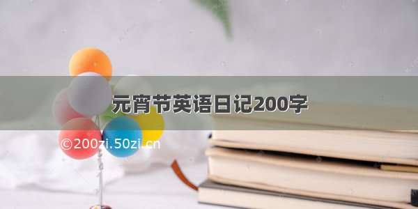 元宵节英语日记200字