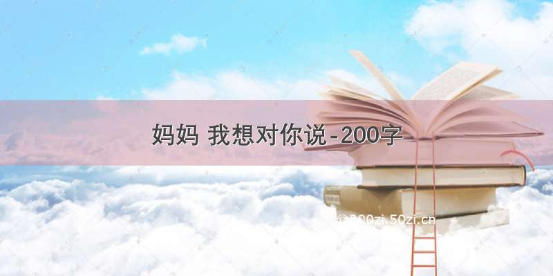 妈妈 我想对你说-200字