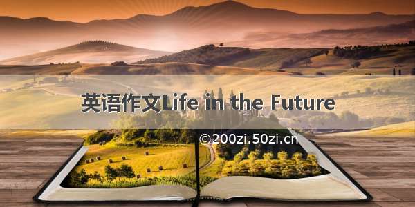 英语作文Life in the Future