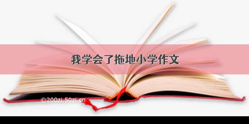 我学会了拖地小学作文