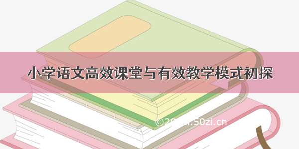 小学语文高效课堂与有效教学模式初探