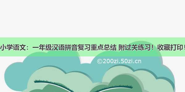 小学语文：一年级汉语拼音复习重点总结 附过关练习！收藏打印！