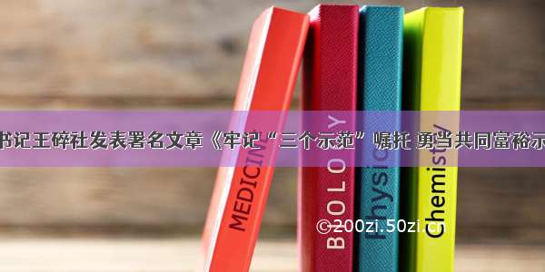 今天 县委书记王碎社发表署名文章《牢记“三个示范”嘱托 勇当共同富裕示范样板》！