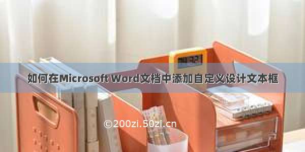 如何在Microsoft Word文档中添加自定义设计文本框