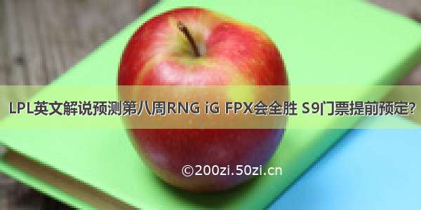 LPL英文解说预测第八周RNG iG FPX会全胜 S9门票提前预定？