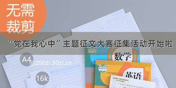 “党在我心中”主题征文大赛征集活动开始啦