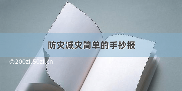 防灾减灾简单的手抄报