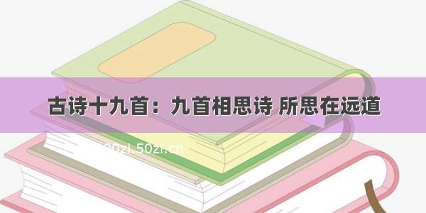 古诗十九首：九首相思诗 所思在远道