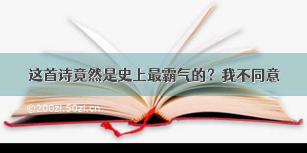 这首诗竟然是史上最霸气的？我不同意