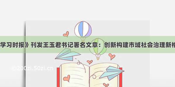 《学习时报》刊发王玉君书记署名文章：创新构建市域社会治理新格局