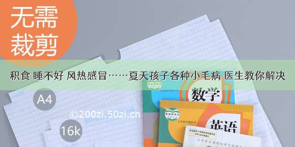 积食 睡不好 风热感冒……夏天孩子各种小毛病 医生教你解决