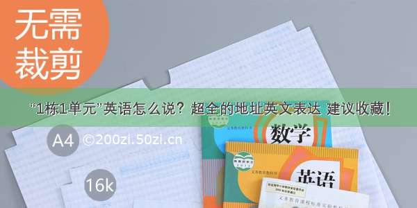 “1栋1单元”英语怎么说？超全的地址英文表达 建议收藏！