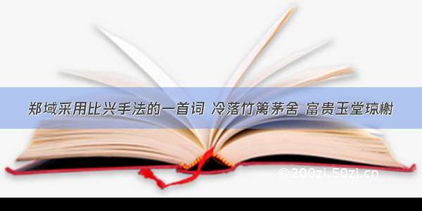 郑域采用比兴手法的一首词 冷落竹篱茅舍 富贵玉堂琼榭