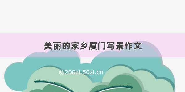 美丽的家乡厦门写景作文