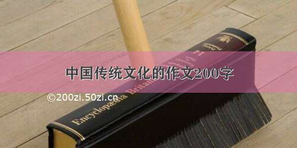 中国传统文化的作文200字