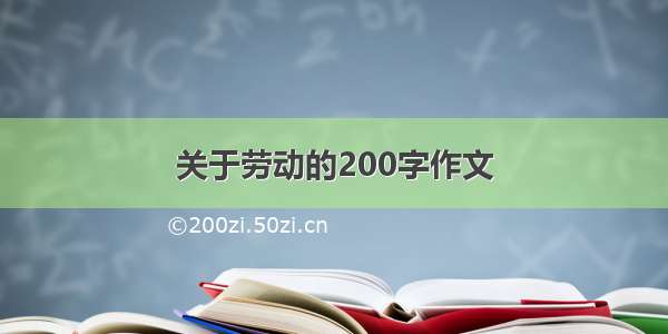 关于劳动的200字作文