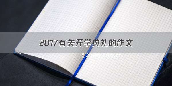 2017有关开学典礼的作文