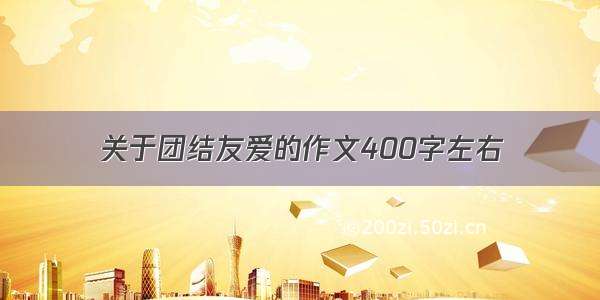 关于团结友爱的作文400字左右