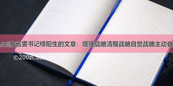 《党建》杂志刊发省委书记楼阳生的文章：增强战略清醒战略自觉战略主动奋力在转型发展