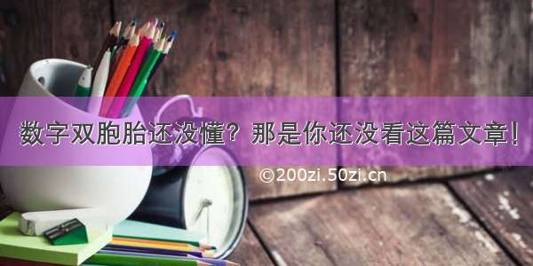 数字双胞胎还没懂？那是你还没看这篇文章！