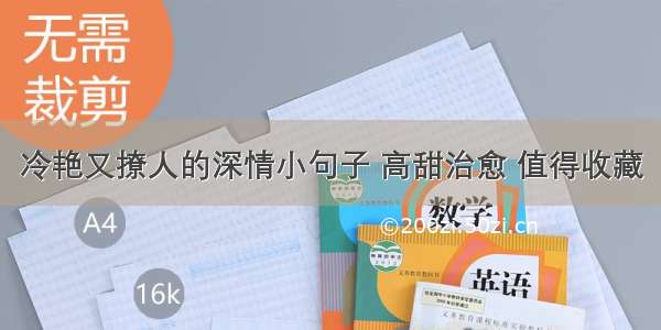 冷艳又撩人的深情小句子 高甜治愈 值得收藏