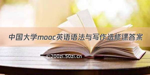 中国大学mooc英语语法与写作选修课答案