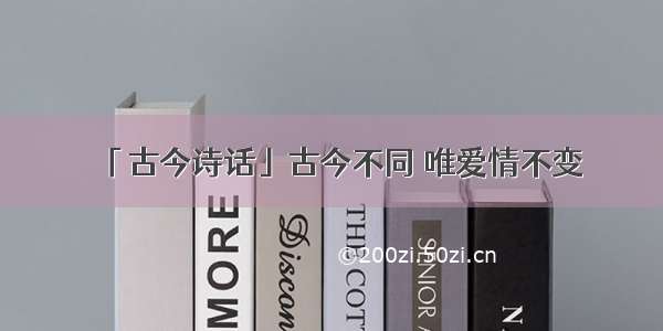 「古今诗话」古今不同 唯爱情不变