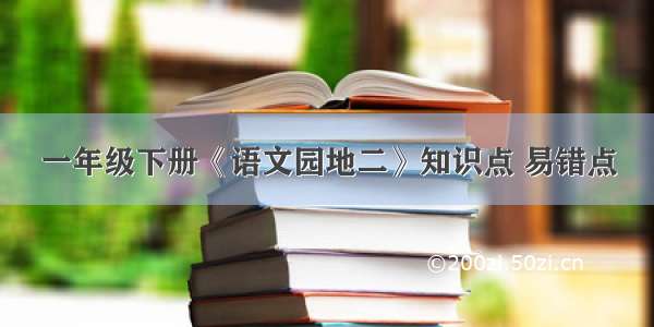 一年级下册《语文园地二》知识点 易错点