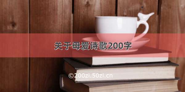 关于母爱诗歌200字