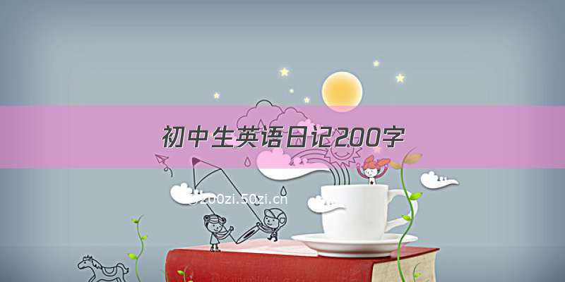 初中生英语日记200字