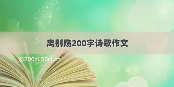 离别殇200字诗歌作文