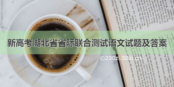 新高考湖北省省际联合测试语文试题及答案