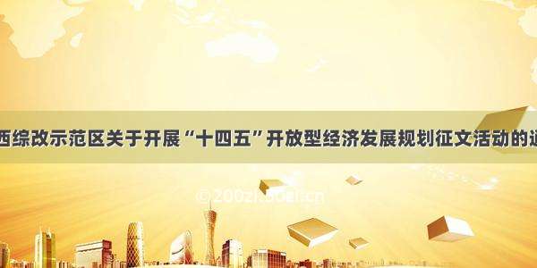 山西综改示范区关于开展“十四五”开放型经济发展规划征文活动的通知