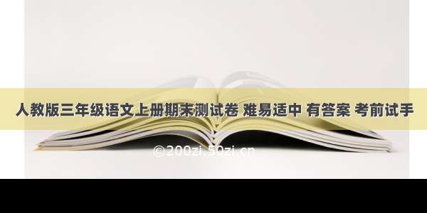 人教版三年级语文上册期末测试卷 难易适中 有答案 考前试手