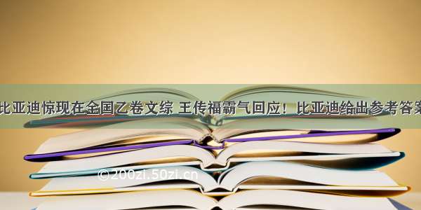 比亚迪惊现在全国乙卷文综 王传福霸气回应！比亚迪给出参考答案