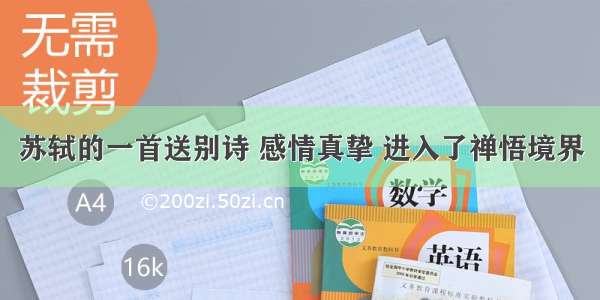 苏轼的一首送别诗 感情真挚 进入了禅悟境界