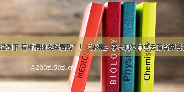 “我没倒下 有种精神支撑着我”！《求是》杂志刊发中共云南省委署名文章